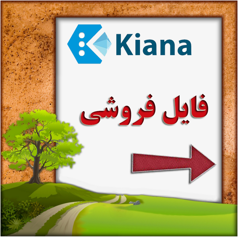 مشاور املاک کیانا