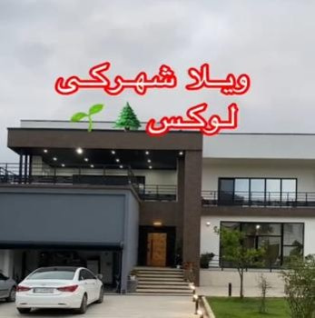پیشنهاد خرید ویلای شهرکی استخردار ، دارای 670 متر بنا واقع درتنکابن(شهسوار)