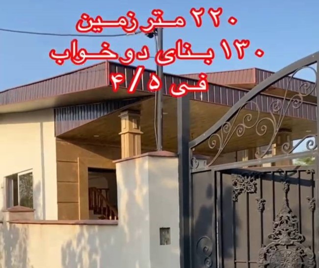 فروش ویلای ارزان 220 متری با 130 متر زیربنا در شهر تنکابن(شهسوار)