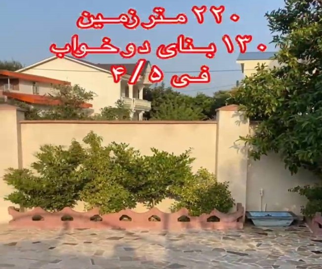 فروش ویلای ارزان 220 متری با 130 متر زیربنا در شهر تنکابن(شهسوار)