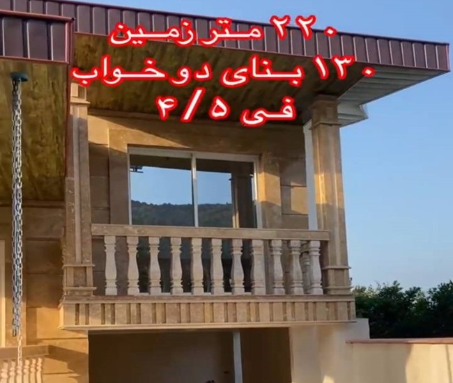 فروش ویلای ارزان 220 متری با 130 متر زیربنا در شهر تنکابن(شهسوار)