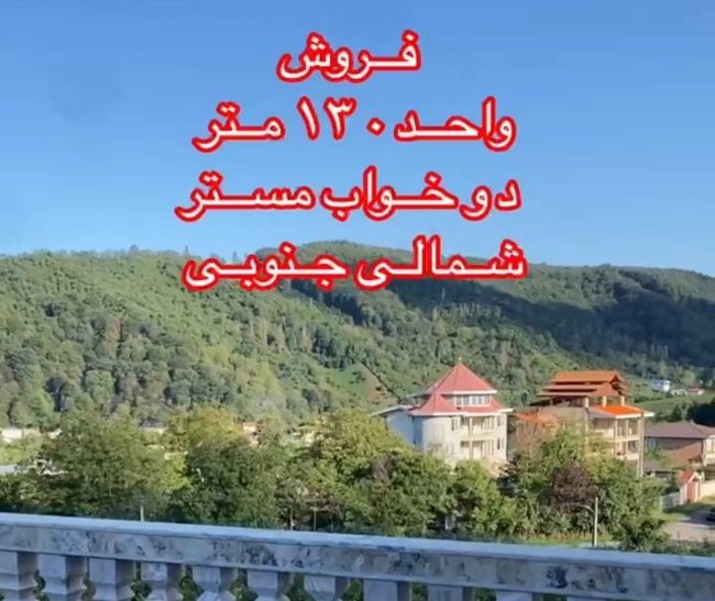 پیشنهاد خرید آپارتمان 130 متر، باویو جنگل ودریا تنکابن(شهسوار) جاده دو هزار