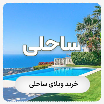 ویلاساحلی(فروش)