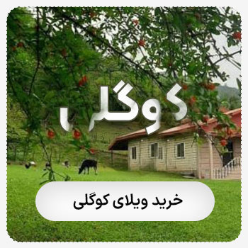 ویلا کوگلی(فروش)