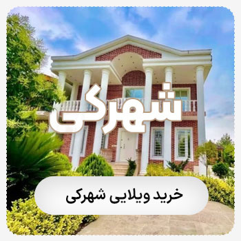 ویلا شهرکی(فروش)